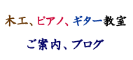 木工、ピアノ、ギター教室