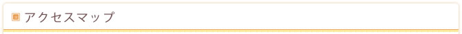 アクセスマップ